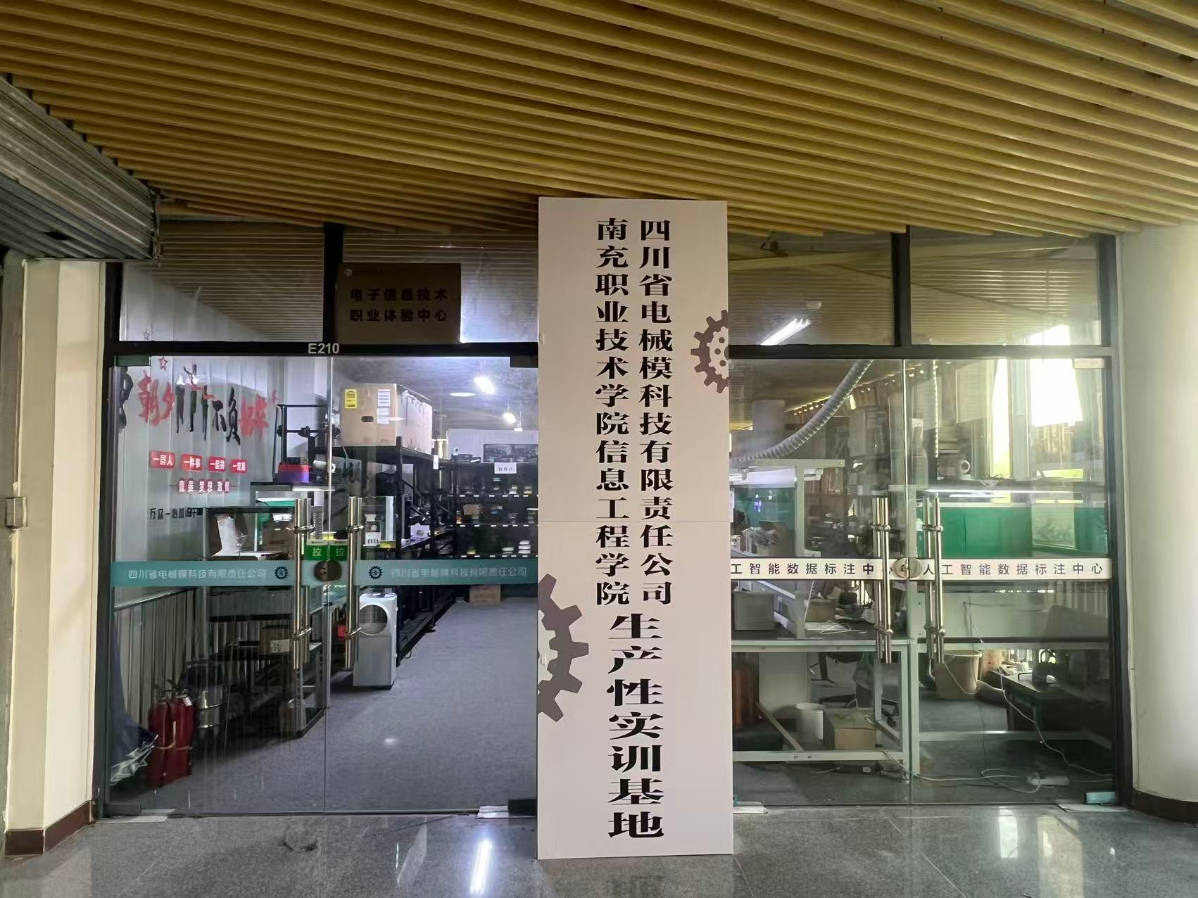 电械模科技生产性实训基地门面