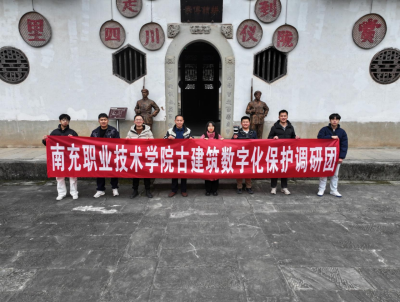 南充职业技术学院古建筑数字化保护调研团